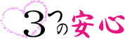 ハートウィル3つの安心